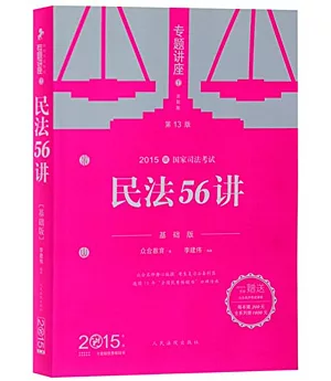 2015國家司法考試專題講座 1：民法56講(基礎版.第13版)