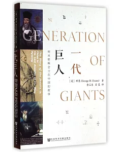 一代巨人：明末耶穌會士在中國的故事