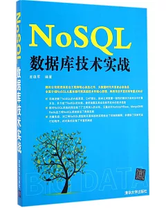 NoSQL數據庫技術實戰