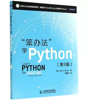 「笨辦法」學Python(第3版)