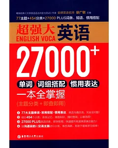 超強大英語27000+單詞、詞組搭配、慣用表達一本全掌握(主題分類+即查即用)