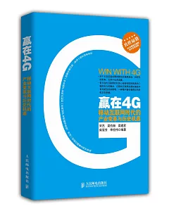 贏在4G：移動互聯網時代的產業變革與歷史機遇