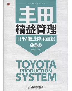 豐田精益管理：TPM推進體系建設(圖解版)