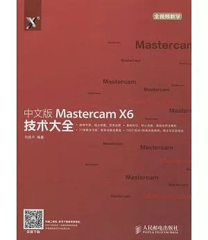 中文版Mastercam X6技術大全