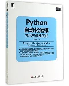 Python自動化運維：技術與最佳實踐