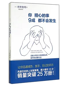 你擔心的事，9成都不會發生