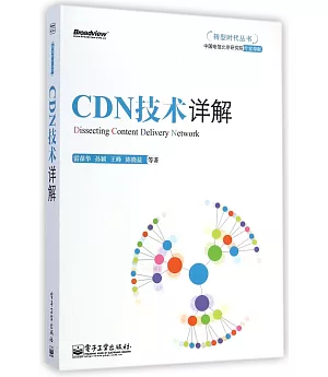 CDN技術詳解