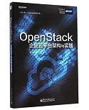 OpenStack企業雲平台架構與實踐
