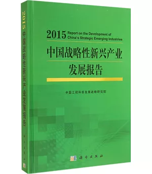 2015中國戰略性新興產業發展報告