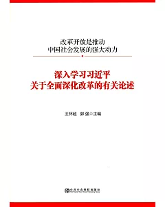 改革開放是推動中國社會發展的強大動力：深入學習習近平關於全面深化改革的有關論述