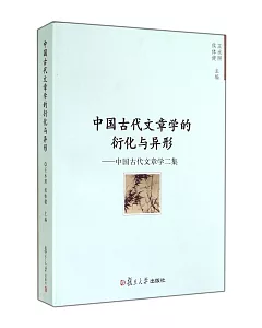 中國古代文章學的衍化與異形--中國古代文章學二集