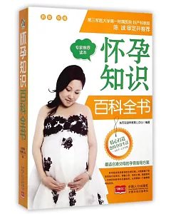 懷孕知識百科全書