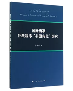 國際商事仲裁程序「非國內化」研究