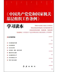 《中國共產黨黨和國家機關基層組織工作條例》學習讀本