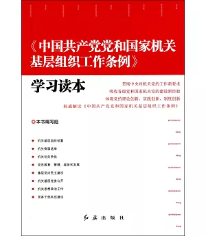 《中國共產黨黨和國家機關基層組織工作條例》學習讀本