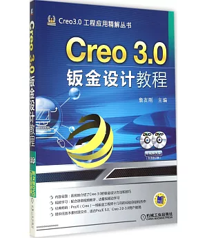 Creo3.0鈑金設計教程