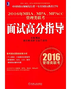 2016年MBA/MPA/MPAcc管理類聯考：面試高分指導