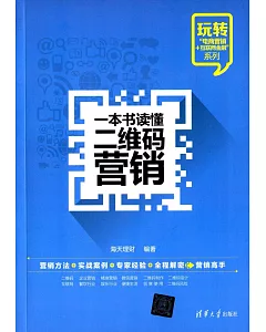 一本書讀懂二維碼營銷