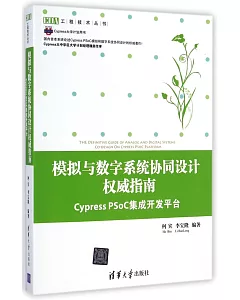仿真與數字系統協同設計權威指南--Cypress PSoC集成開發平台