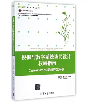 仿真與數字系統協同設計權威指南--Cypress PSoC集成開發平台