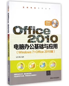 Office 2010電腦辦公基礎與應用(Windows 7+Office 2010版)