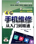 4G手機維修從入門到精通