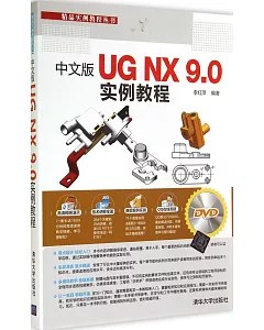 中文版UG NX 9.0實例教程