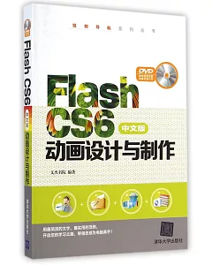 Flash CS6中文版動畫設計與制作