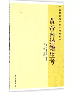 中醫藥古籍珍善本點校叢書：黃帝內經始生考