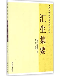 中醫藥古籍珍善本點校叢書：匯生集要