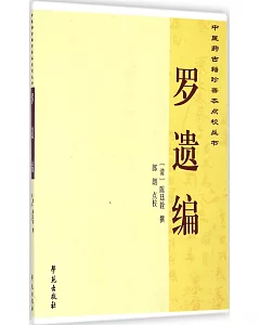 中醫藥古籍珍善本點校叢書：羅遺編
