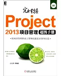 完全掌握Project2013項目管理超級手冊