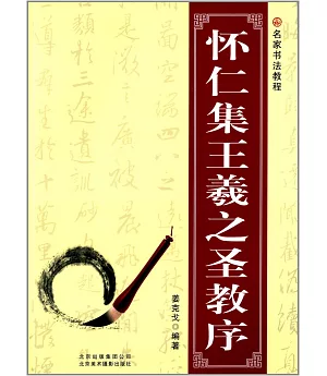 名家書法教程：懷仁集王羲之聖教序