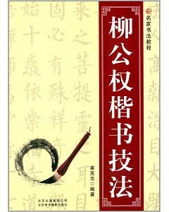 名家書法教程：柳公權楷書技法