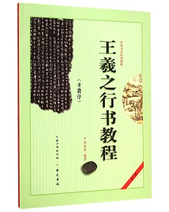 中國書法培訓教程(第2輯)：王羲之《聖教序》行書教程