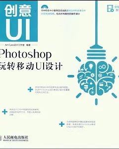 創意UI：Photoshop玩轉移動UI設計