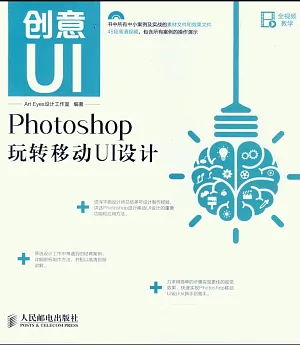 創意UI：Photoshop玩轉移動UI設計