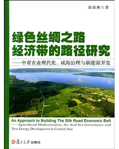 綠色絲綢之路經濟帶的路徑研究：中亞農業現代化、咸海治理與新能源開發