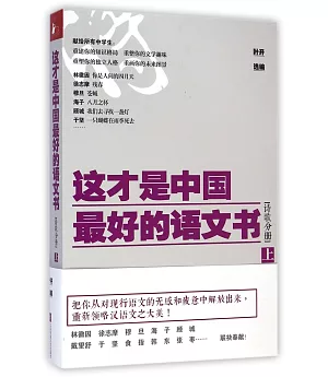 這才是中國最好的語文書：詩歌分冊.上