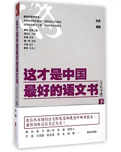 這才是中國最好的語文書：詩歌分冊.下