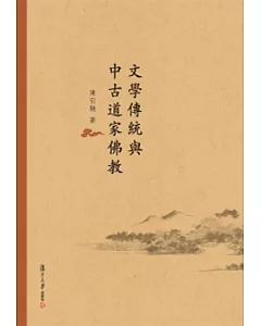 文學傳統與中古道家佛教