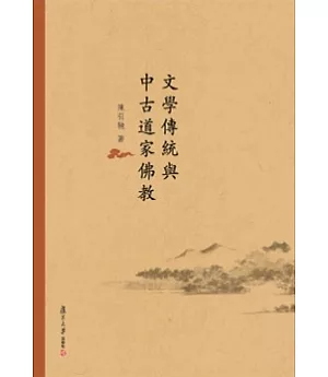 文學傳統與中古道家佛教