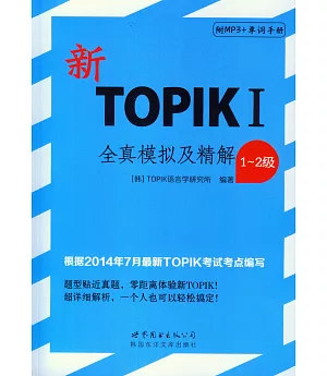 新TOPIK Ⅰ全真模擬及精解(1~2級)