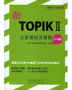 新TOPIK Ⅱ全真模擬及精解(3~6級)