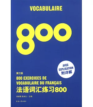 法語詞匯練習800(附詳解)第三版