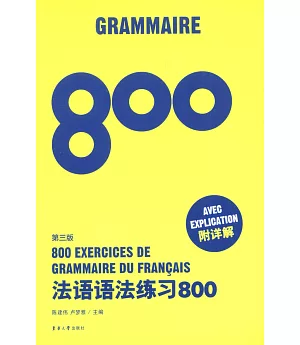 法語語法練習800(附詳解)第三版