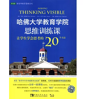 哈佛大學教育學院思維訓練課：讓學生學會思考的20個方法