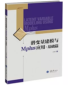 潛變量建模與Mplus應用·基礎篇