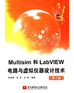 Multisim和LabVIEW電路與虛擬儀器設計技術(第2版)