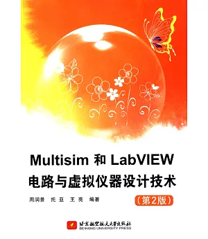 Multisim和LabVIEW電路與虛擬儀器設計技術(第2版)